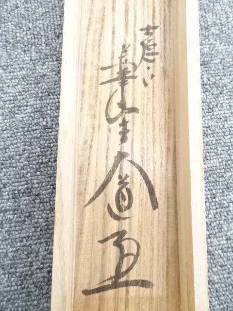 掛け軸 前大徳 西垣大道 筆『 福寿海無量 』 紙本 茶掛 茶道具 掛軸 美品 道具 ] - 道具 前大徳西垣大道筆 宝船図「福寿海」画賛 肉筆紙本掛軸